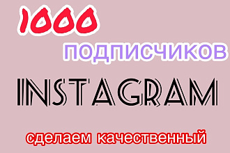 1000 подписчиков в Instagram