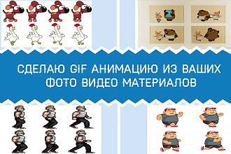 Сделаю GIF анимацию