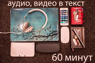 Перевод из аудио, видео в текст - 60 минут. Транскрибация