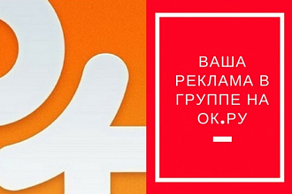 Размещу вашу рекламу у себя в группе на Одноклассники. ру