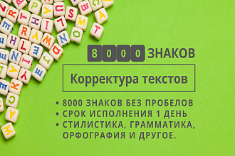 Редактирование текстов на русском и английском 8000 знаков