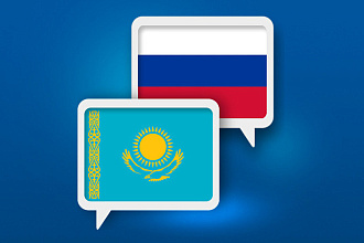 Перевод с казахского на русский,и наоборот