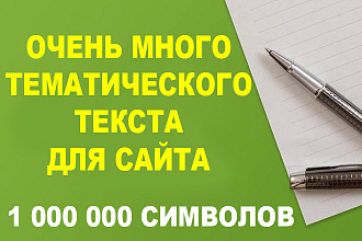 Много тематического текста для Вашего сайта