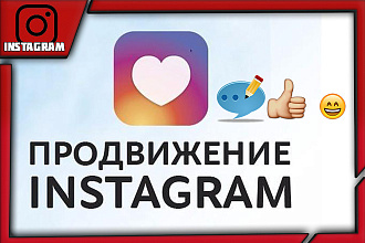 Продвижение в инстаграм