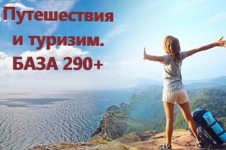 База форумов по путешествиям и туризму
