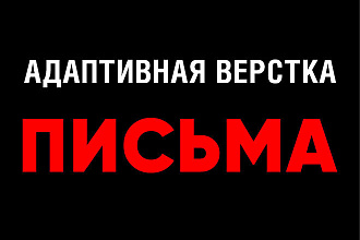 Верстка html письма, КП для email рассылки