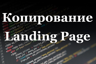 Скопирую одностраничный сайт