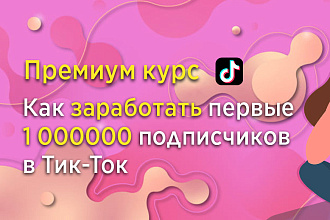 Как заработать первые 1000000 подписчиков в TikTok