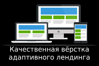 Сделаю адаптивную вёрстку лендинга из имеющегося макета