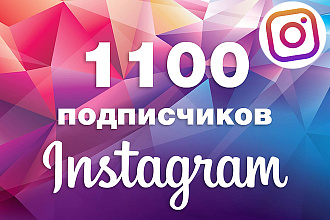 1100 живых подписчиков на профиль в Instagram