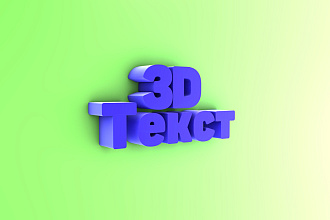 Любой 3D текст на заказ