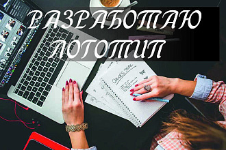 Разработаю логотип