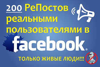 200 репостов в Facebook реальными пользователями