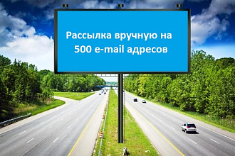 Вручную разошлю до 500 писем на e-mail адреса по Вашей базе