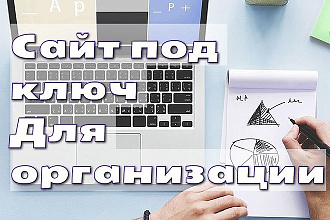 Сайт под ключ для организации ИП, ООО И других