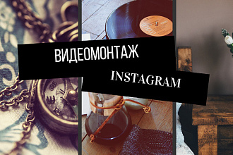 Монтаж видео для Instagram