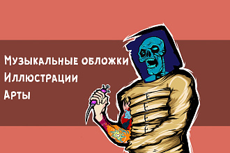 Нарисую иллюстрацию