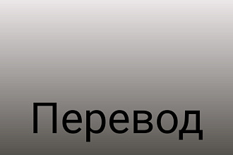Переведу текст с английского на русский
