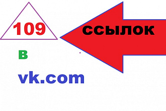 Напишу 109 постов c ссылкой на Ваш сайт на стене в vk.com