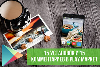 15 установок + 15 комментариев для вашего приложения в Play Маркет