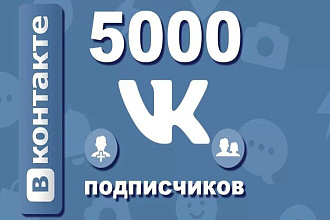 5000 друзей или подписчиков на страницу ВК