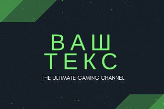 Шапка для канала