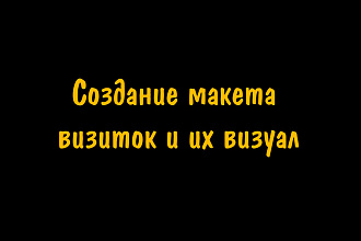 Создание макета визиток и их визуал