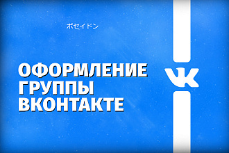 Сделаю оформление Вконтакте для группы