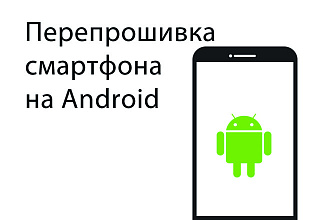 Перепрошивка + root