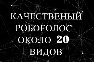Сделаю робоголос. Сделаю около 20 видов