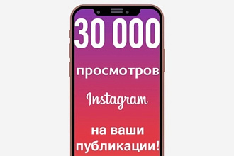 Просмотры в Instagram 30 000 Раскрутка