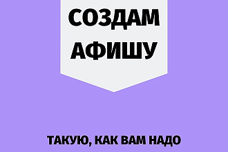 Сделаю афишу, плакат или постер