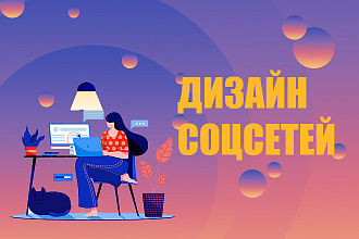 Оформление соцсетей