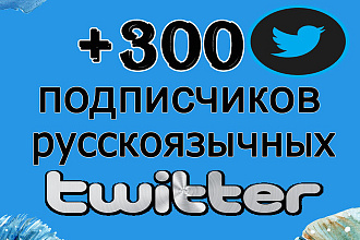 Подписчики Twitter русскоязычные