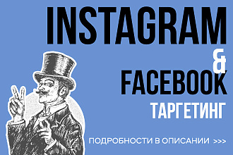 Настрою рекламу в Instagram и Facebook с бесплатным ведением