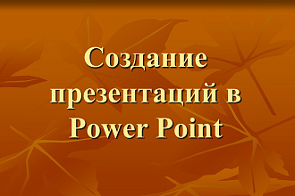 Создам презентацию, инфографику разных сложностей