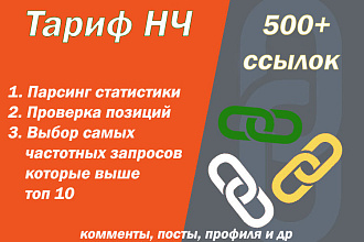 Ссылочное продвижение низкочастотных ключей в ТОП 10 - Тариф НЧ