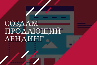 Создам продающий лендинг