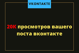 20К просмотров вашего поста вконтакте