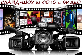 Слайд-шоу из фото и видео