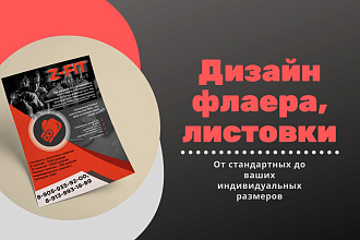 Дизайн флаера, листовки