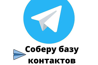 Соберу базу контактов по телеграм