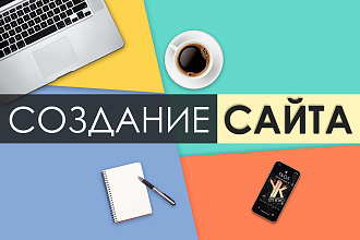 Создание сайта под ваш бюджет, стильный и современный дизайн