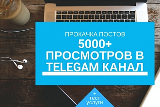 +5000 просмотров на записи telegram канала