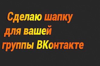 Сделаю качественный баннер для группы ВКонтакте