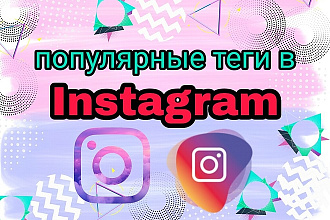 Популярные хештеги в инстаграм