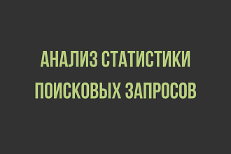 Анализ поисковых запросов