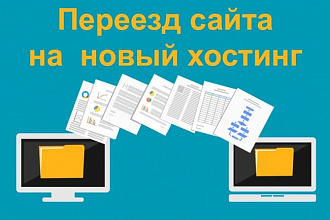 Перенос сайта на новый хостинг