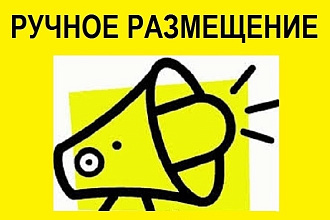 Размещение объявлений в Интернете по вашей базе досок