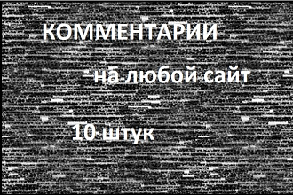 Наберу 10 комментариев